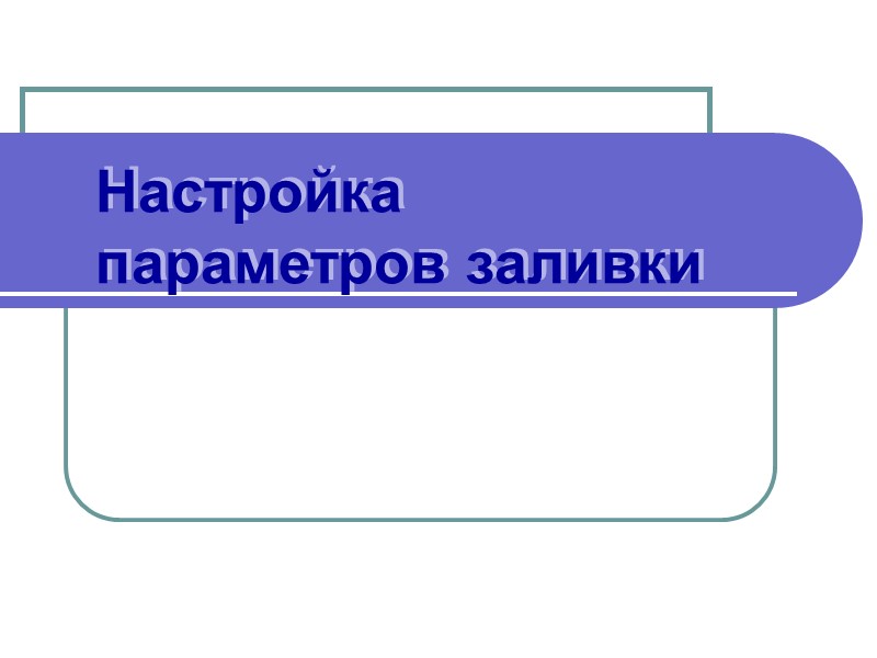 CorelDRAW X4 Настройка параметров заливки
